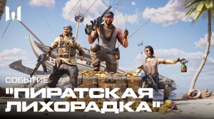 СОБЫТИЕ ''ПИРАТСКАЯ ЛИХОРАДКА'' | WARFACE