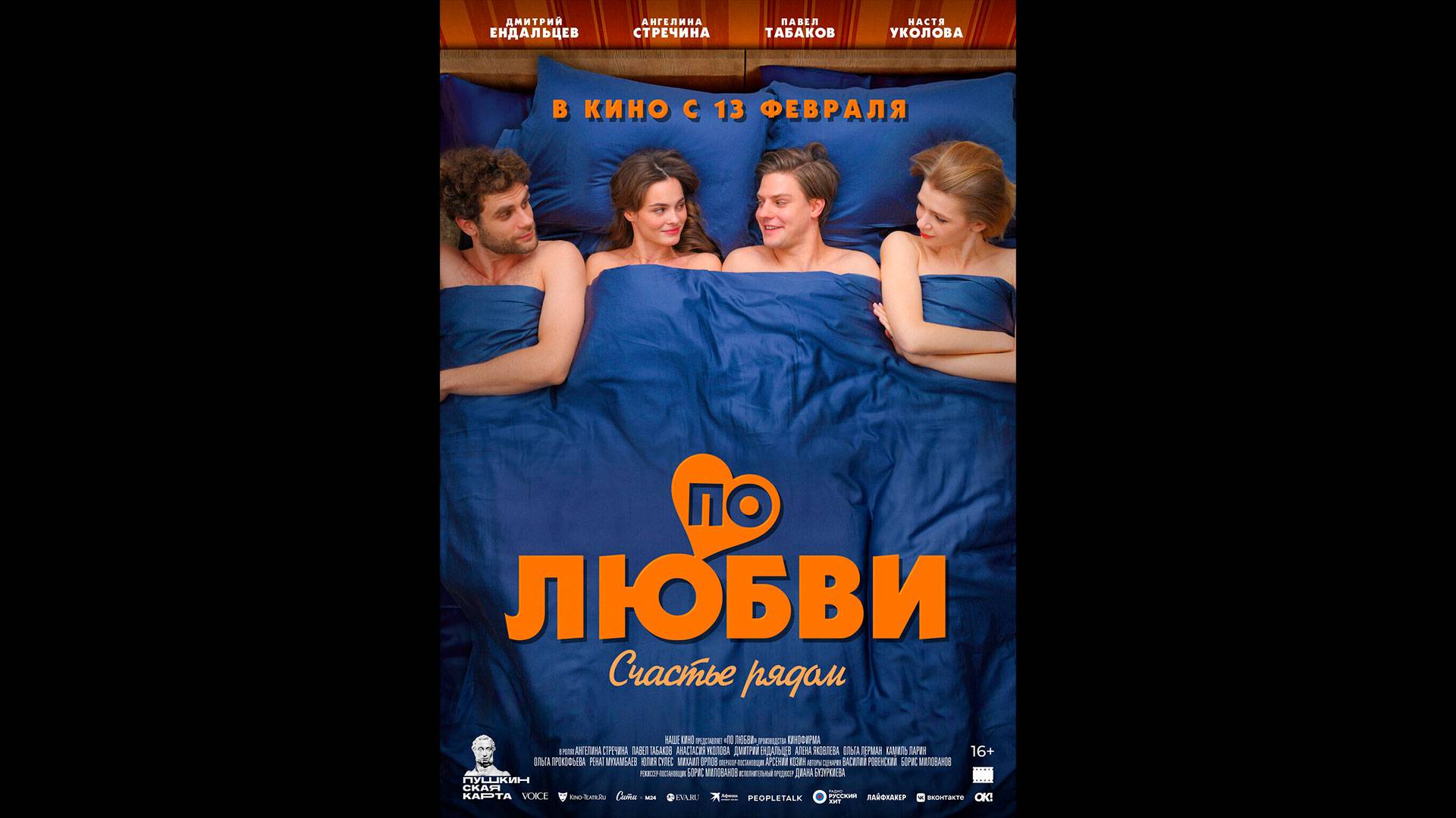 По любви Русский трейлер смотреть онлайн