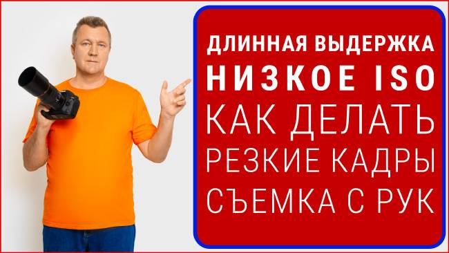 Как делать резкие кадры с рук на длинной выдержке смотреть онлайн