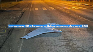 На территории НПЗ в Славянске-на-Кубани загорелась «Газель» от БПЛА