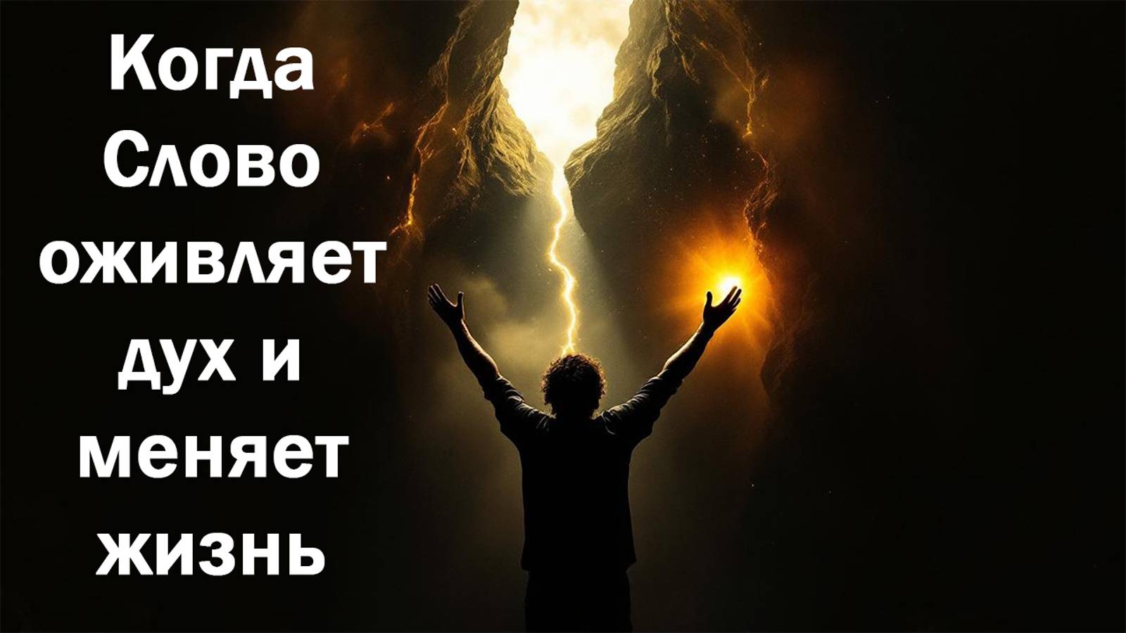 Когда Слово оживляет дух и меняет жизнь | Константин Блинов смотреть онлайн
