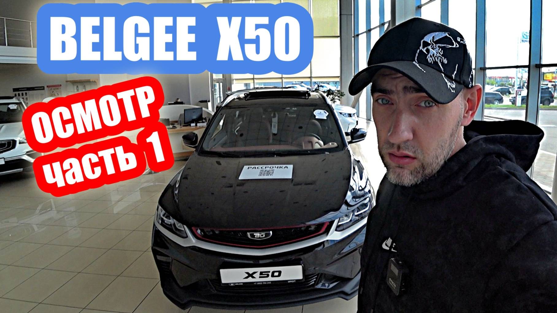 BELGEE X50 Black часть 1