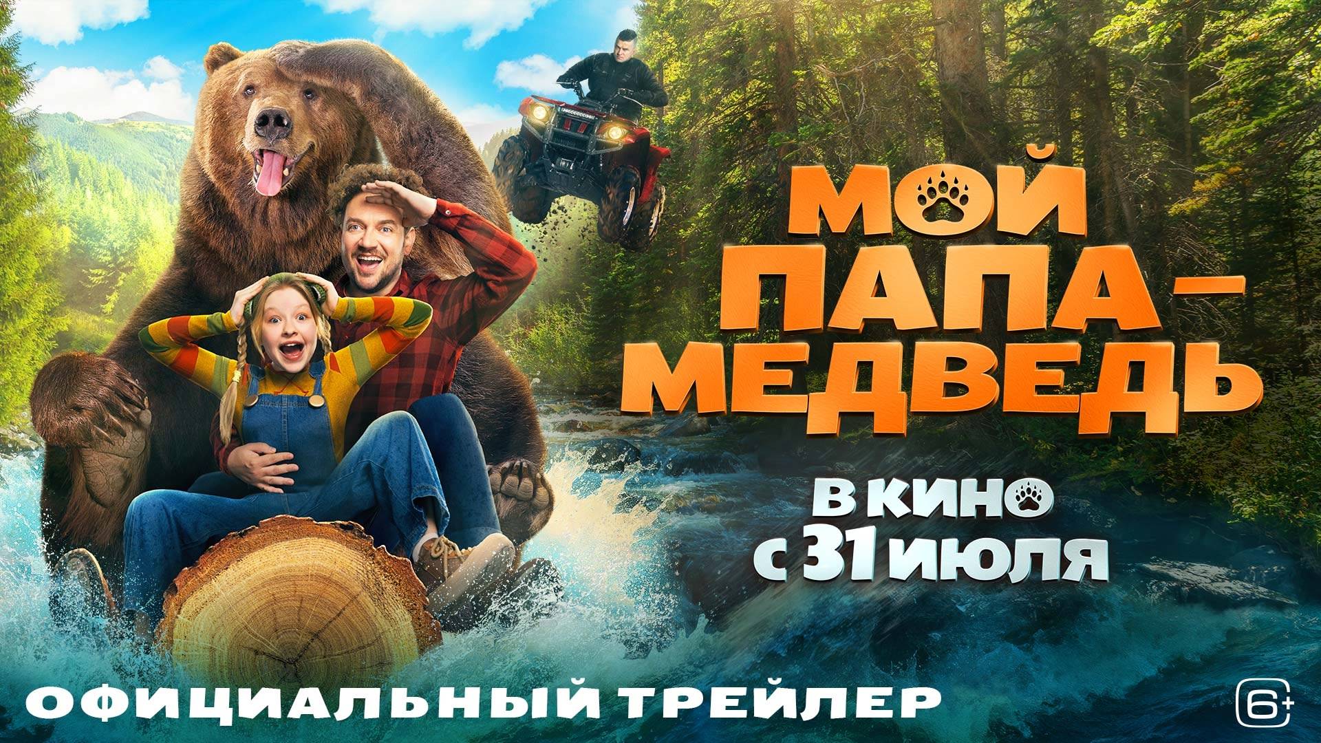 Мой папа — медведь (трейлер) смотреть онлайн