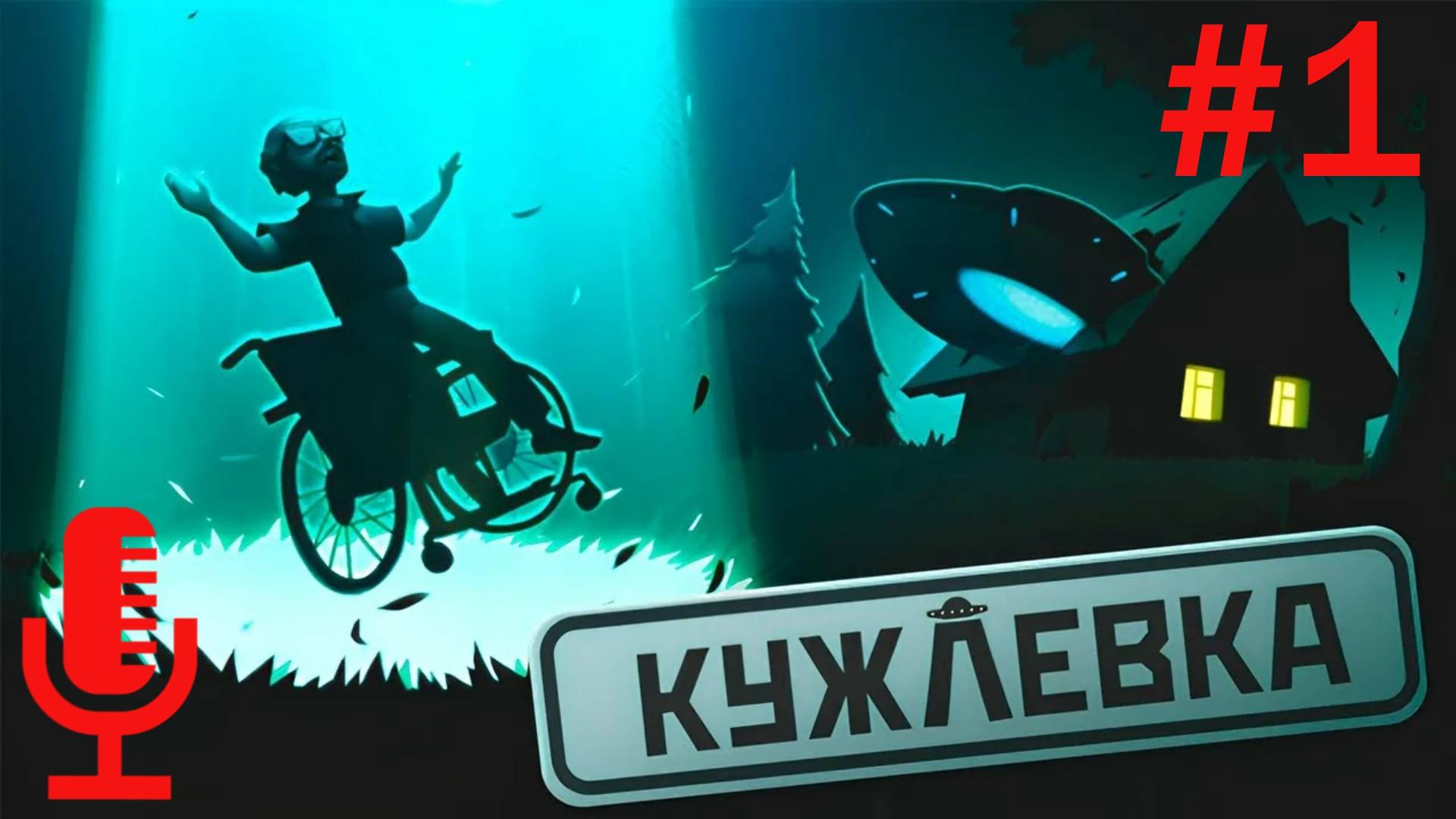 🔊Кужлевка▶Прохождение 1