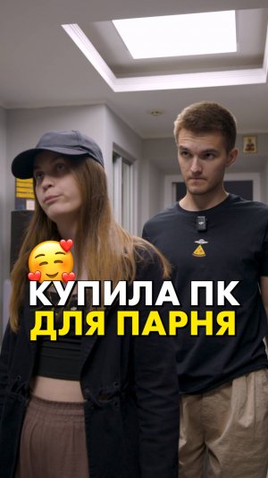 Она сделала лучший подарок для парня #compshop #сборкапк #пк