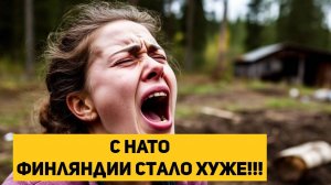 с НАТО Финляндии стало хуже!!!