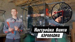 Настройка винта на аэролодке. Как правильно выставить угол лопастей, чтобы была максимальная тяга?