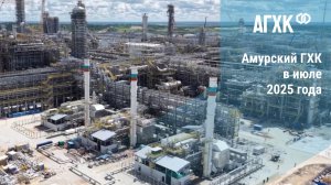 Амурский ГХК в июле 2025 года