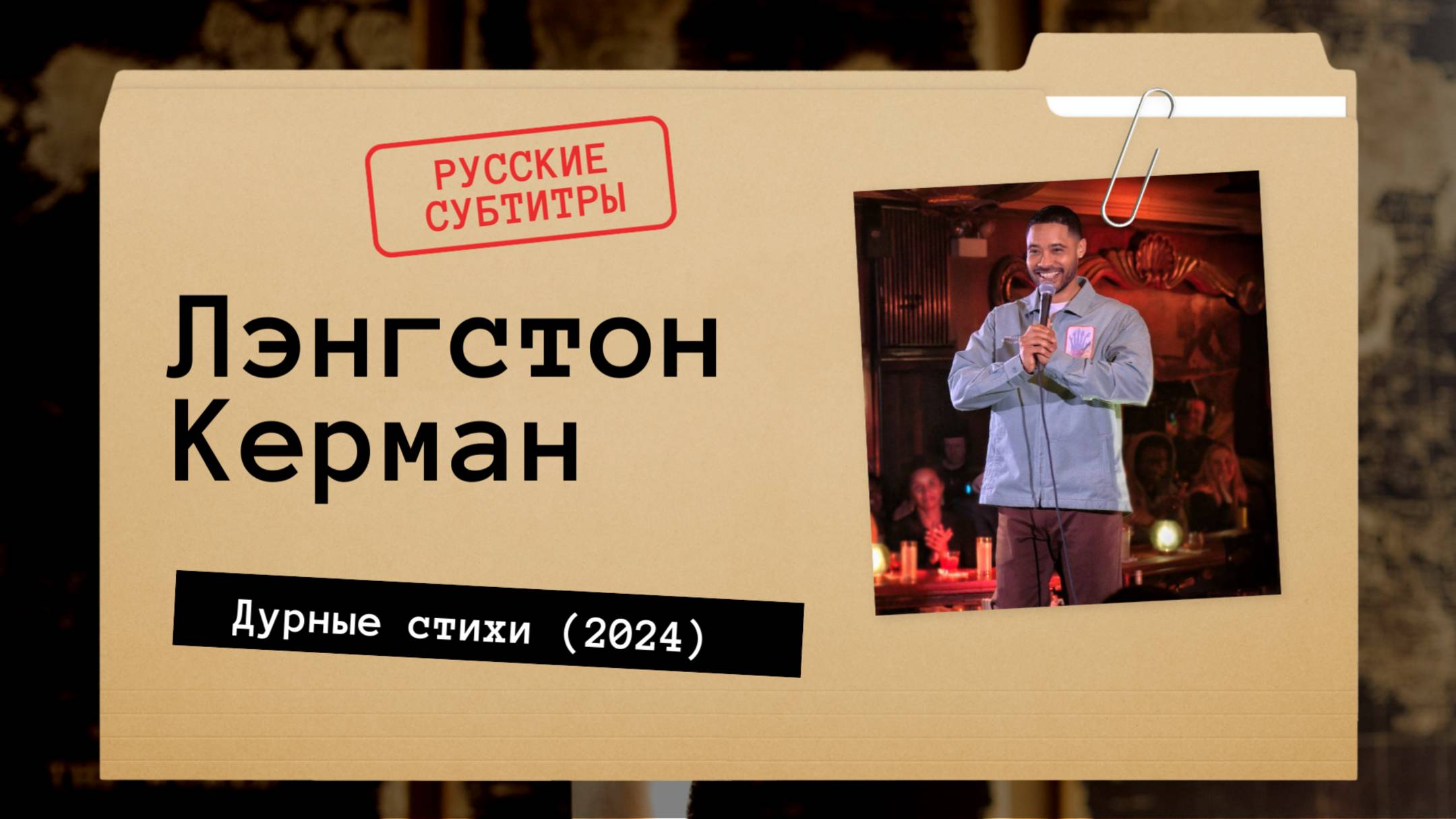 Лэнгстон Керман - Дурные стихи (2024) русские субтитры смотреть онлайн