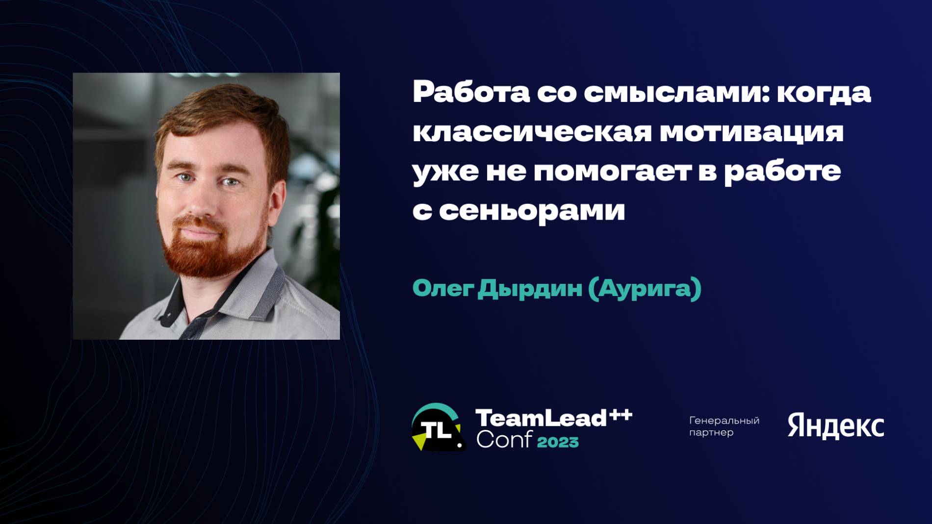 Работа со смыслами: когда классическая мотивация уже не помогает в работе с сеньорами / Олег Дырдин смотреть онлайн