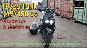 Tezza Tank 150 чёрный. Коротко о мелочах.