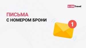 Письма с номером брони