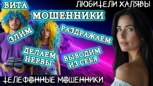 🌞 ВИТА. РАЗГОВОРЫ С МОШЕННИКАМИ | ТЕЛЕФОННЫЕ МОШЕННИКИ