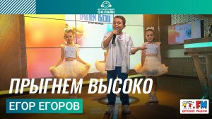 Егор Егоров - Прыгнем Высоко (LIVE на Детском радио)