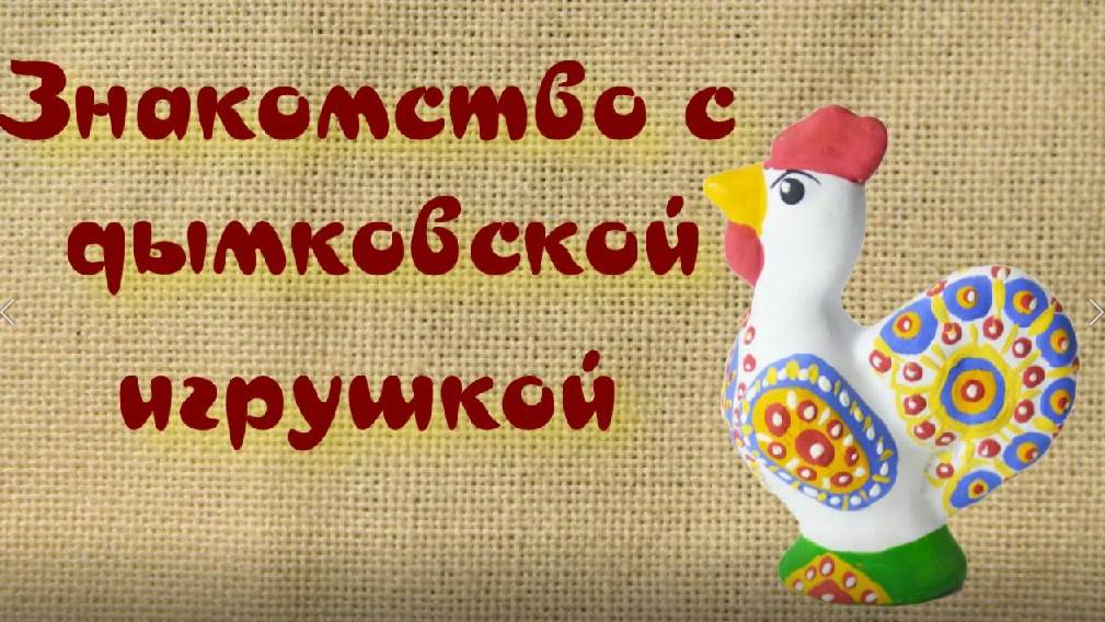 Знакомство с дымковской игрушкой. Народные промыслы России. смотреть онлайн