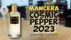 MANCERA COSMIC PEPPER (2023) - знакомство с новыми ароматами популярного бренда