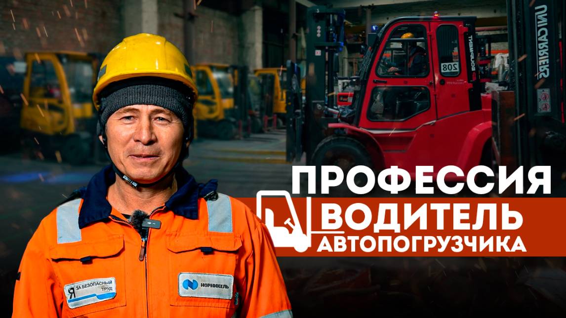 ПРОФЕССИЯ ВОДИТЕЛЬ АВТОПОГРУЗЧИКА