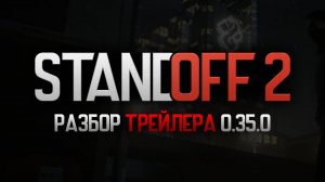 Обзор и реакция на трейлер Standoff 2 0.35.0  - 10 Season (Syndicate)