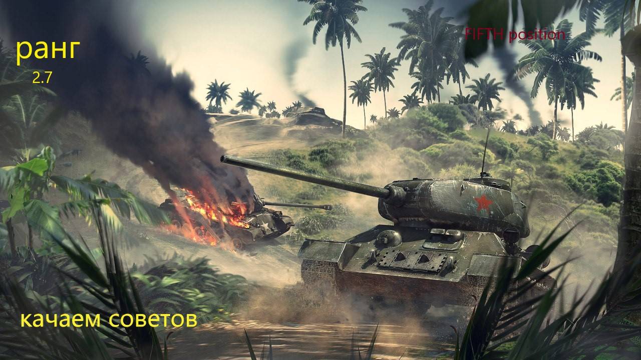 WARTHUNDER/ВАР ТАНДЭР/ ТАНКИ/ качаем советов 2.7 смотреть онлайн