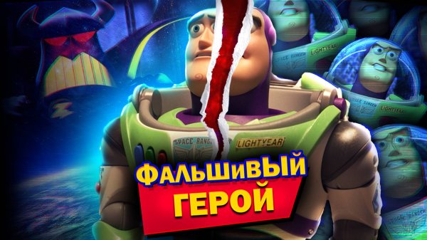 Базз Лайтер - фальшивка или герой?