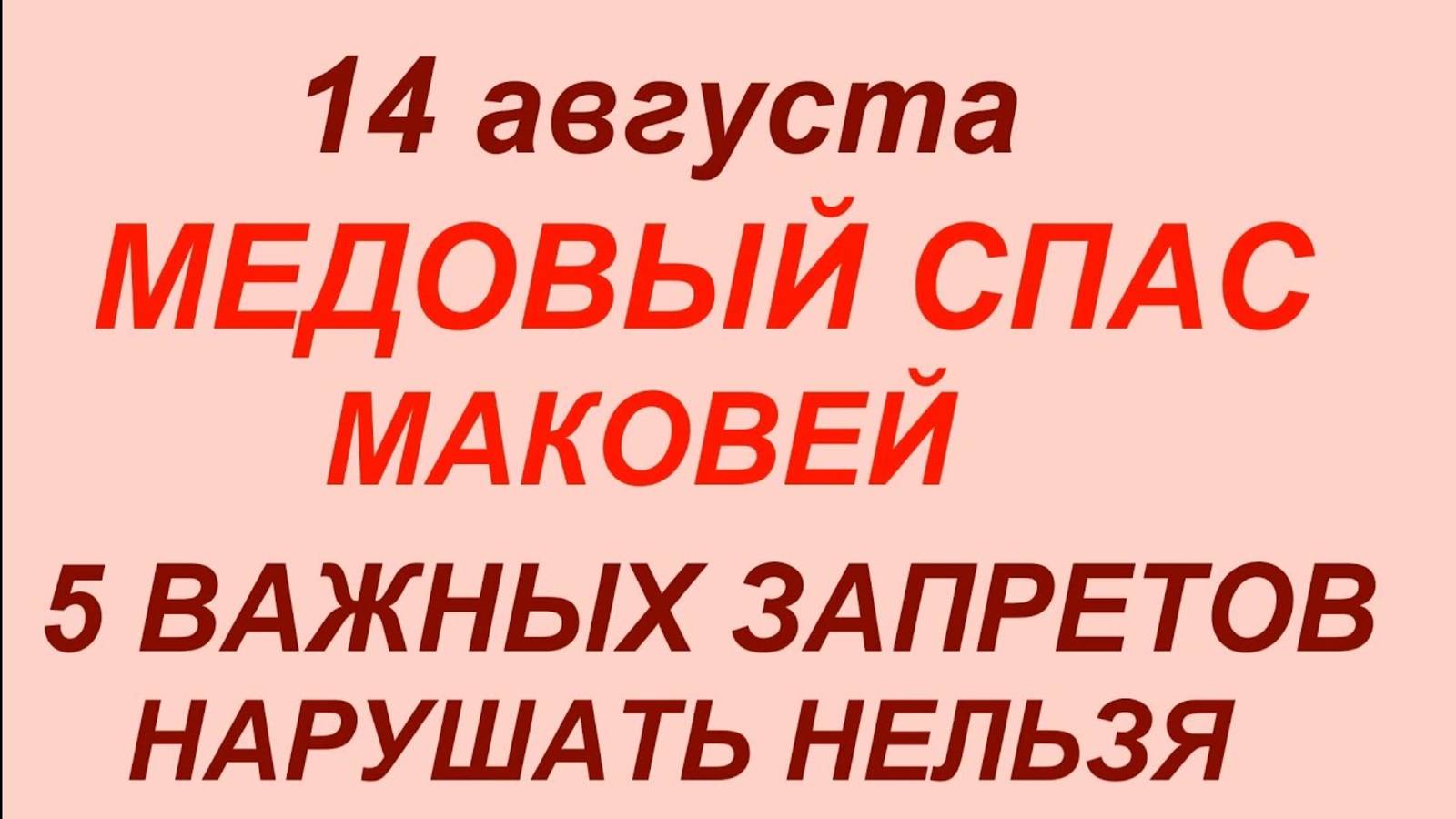 14 августа — Медовый Спас. Маковей. Что нельзя делать 14 августа. #знаки #традиции смотреть онлайн