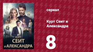 Курт Сеит и Александра 8 серия (сериал, 2014)