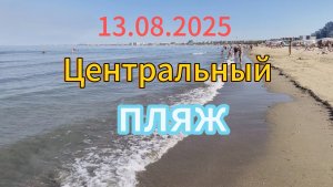 Анапа 13.08.2025 Центральный пляж
