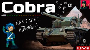 🔥 Cobra - ТЕХНИКА ФУГАСНОГО ОТДЫХА 😂 Мир Танков