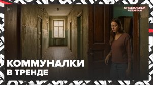 ЖИЗНЬ СООБЩА | Коммуналки в тренде | Специальный репортаж