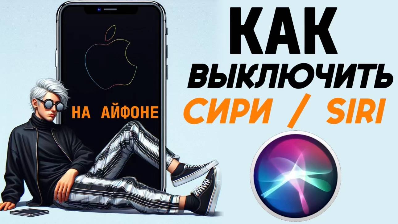 Как отключить сири на айфоне? Как выключить siri на iphone? #iphone #айфон #какнаайфон смотреть онлайн