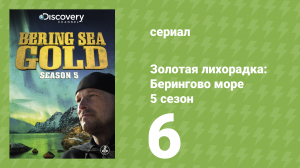 Золотая лихорадка: Берингово море 5 сезон 6 серия (документальный сериал, 2015)
