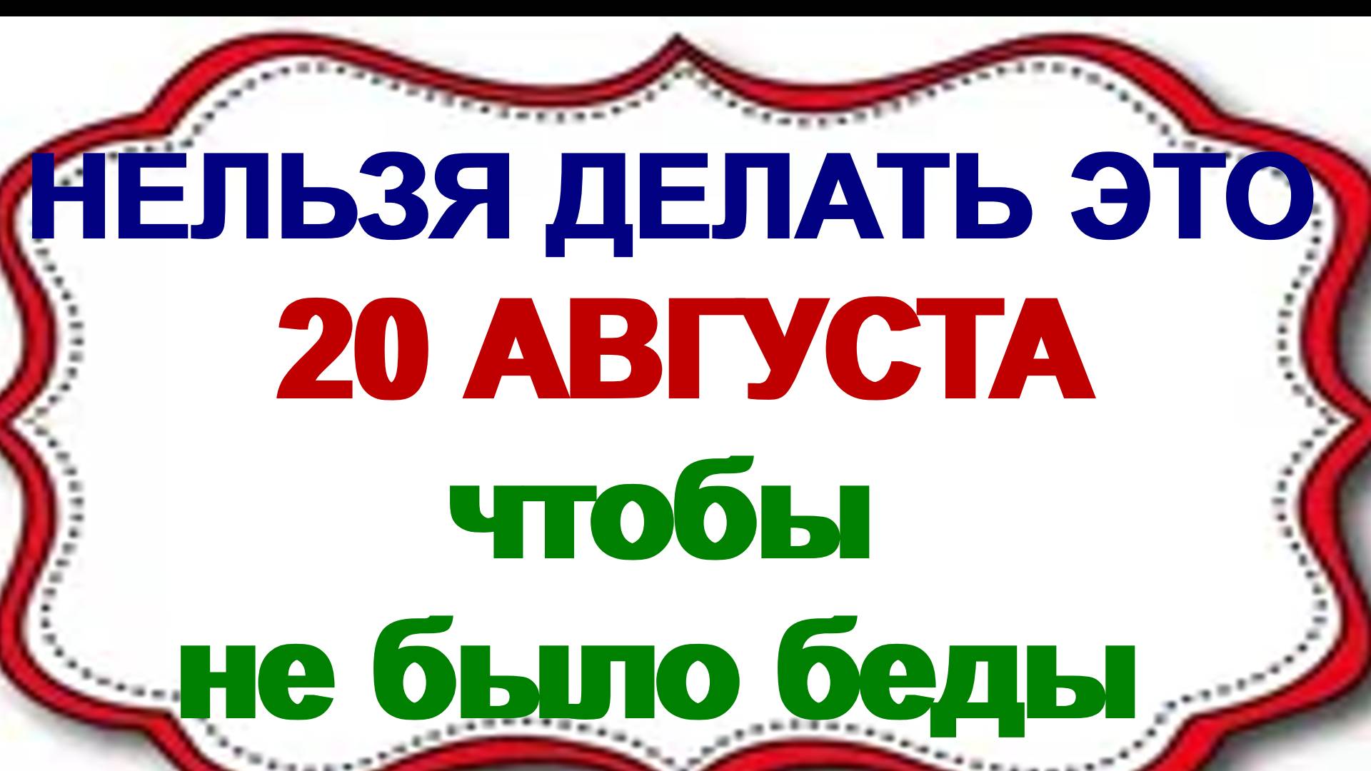 20 августа. Народный праздник День Марина . женщинам нельзя это делать. Приметы. смотреть онлайн