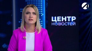 Центр новостей. Вечерний выпуск | 12 августа 2025