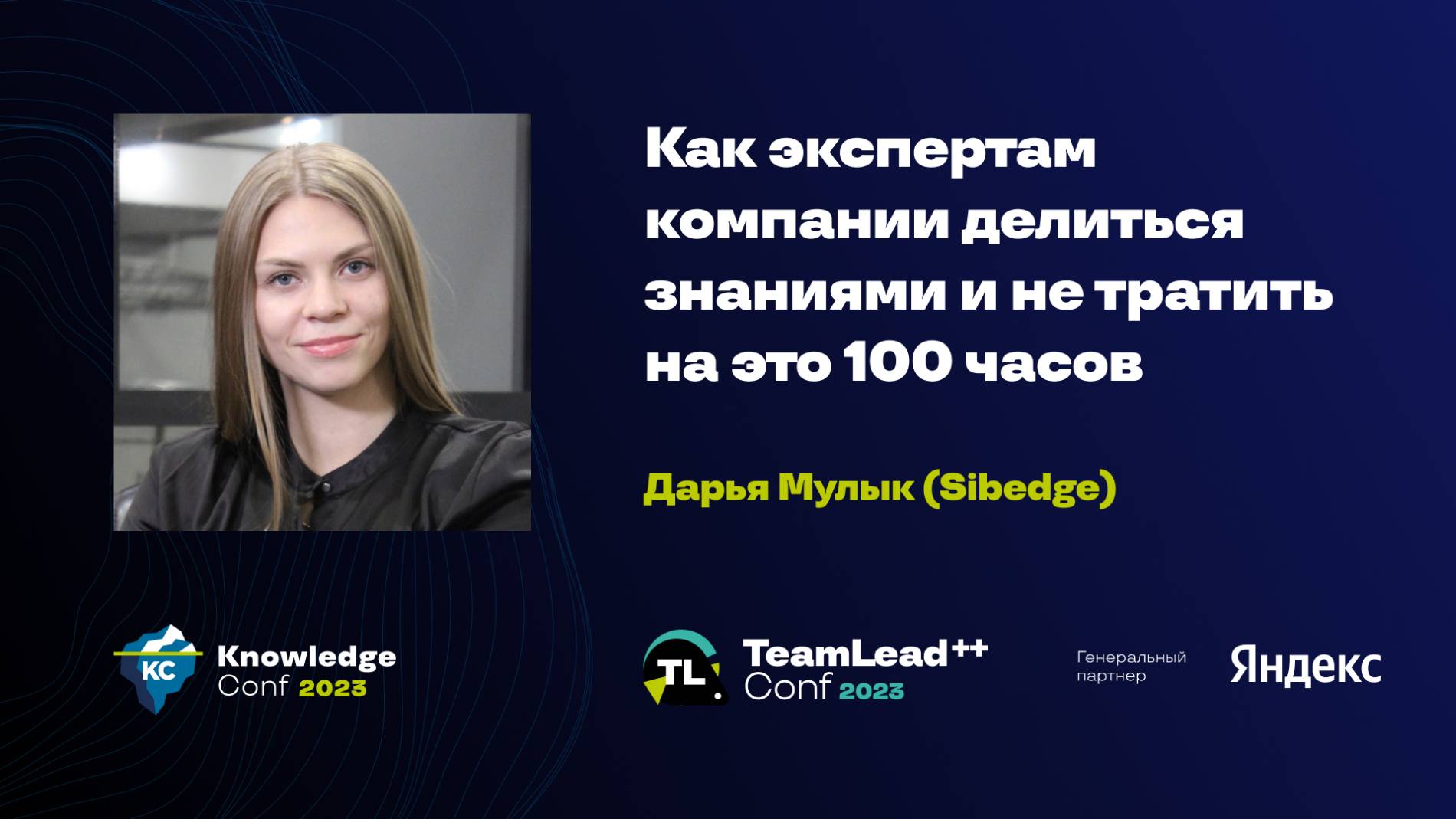 Как экспертам компании делиться знаниями и не тратить на это 100 часов / Дарья Мулык (Sibedge) смотреть онлайн