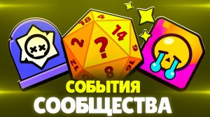 ТОП 10 ЛУЧШИХ СОБЫТИЙ СООБЩЕСТВА ЗА ВСЮ ИСТОРИЮ BRAWL STARS!
