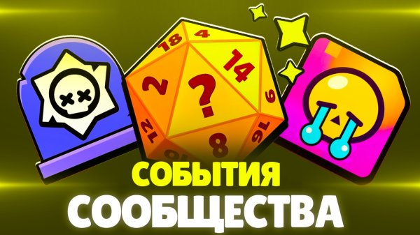ТОП 10 ЛУЧШИХ СОБЫТИЙ СООБЩЕСТВА ЗА ВСЮ ИСТОРИЮ BRAWL STARS!