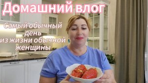 Готовлю обалденный фаршированный перец🍠 Страшно ехать в Абхазию 🌴Разочаровалась в Wildberries🤔