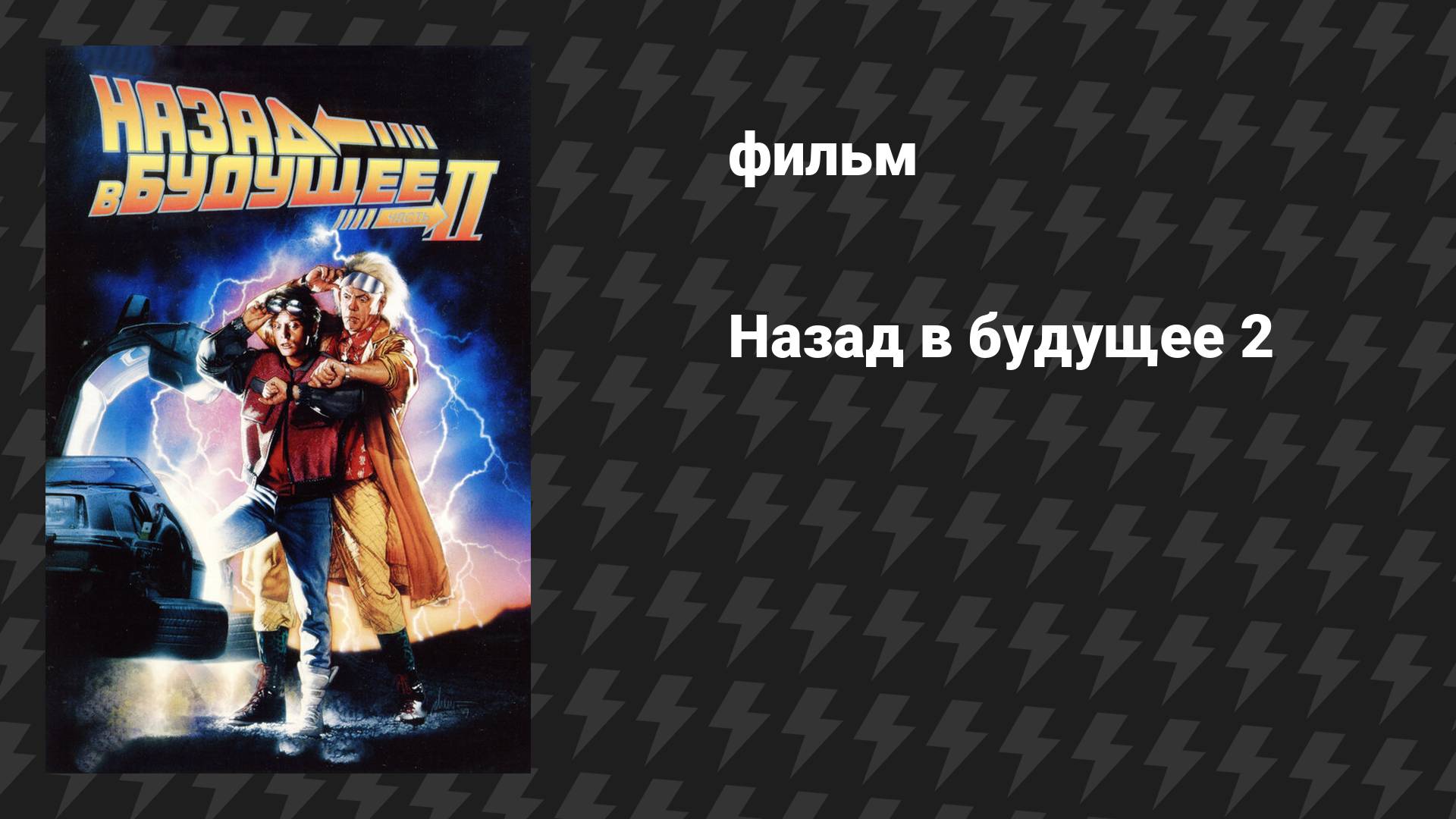 Назад в будущее 2 (фильм, 1989) смотреть онлайн