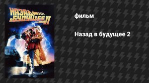 Назад в будущее 2 (фильм, 1989)