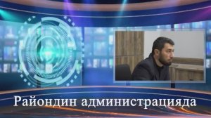 Райондин администрацияда.