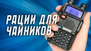 Всё что нужно знать новичкам о рациях Baofeng Uv82 и UV5R