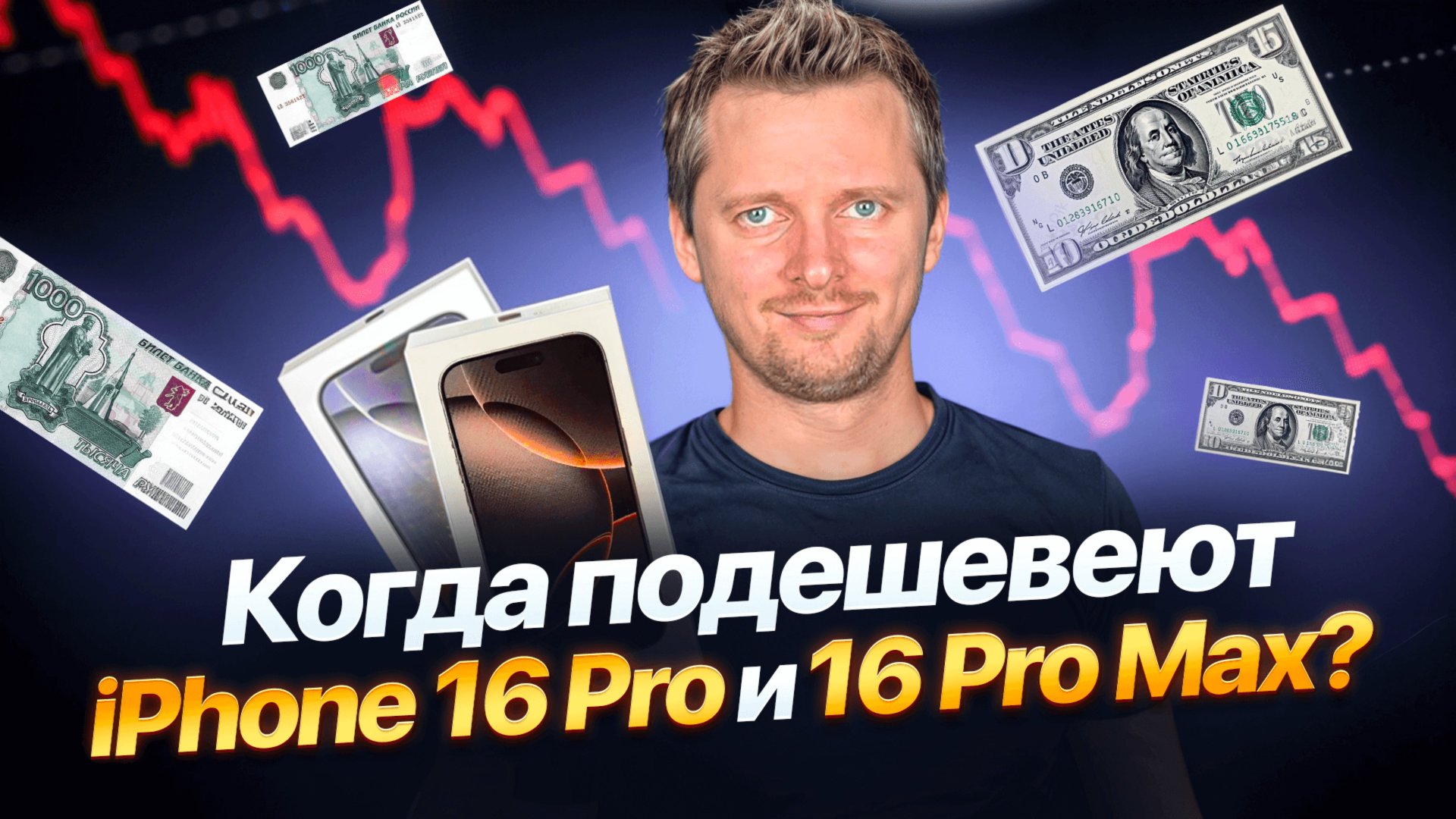 Когда подешевеет Айфон 16 Про? А почему вы решили, что он подешевеет? смотреть онлайн