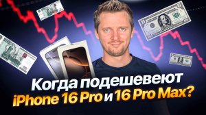 Когда подешевеет Айфон 16 Про? А почему вы решили, что он подешевеет?