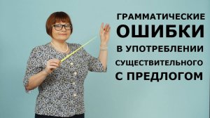 Задание 8. Ошибки в употреблении существительного с предлогом. ЕГЭ Русский язык.