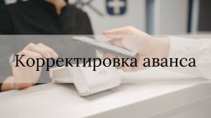 Корректировка аванса