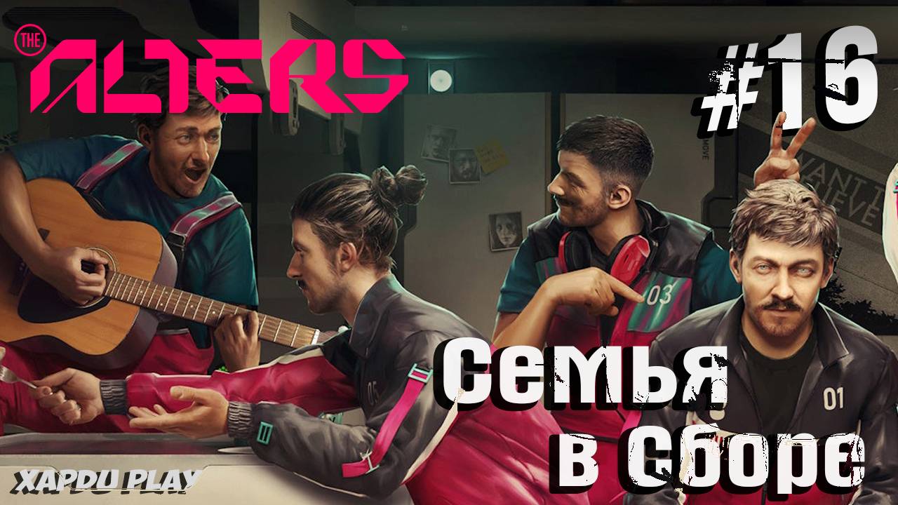 Семья в сборе | Alters Прохождение Часть 16