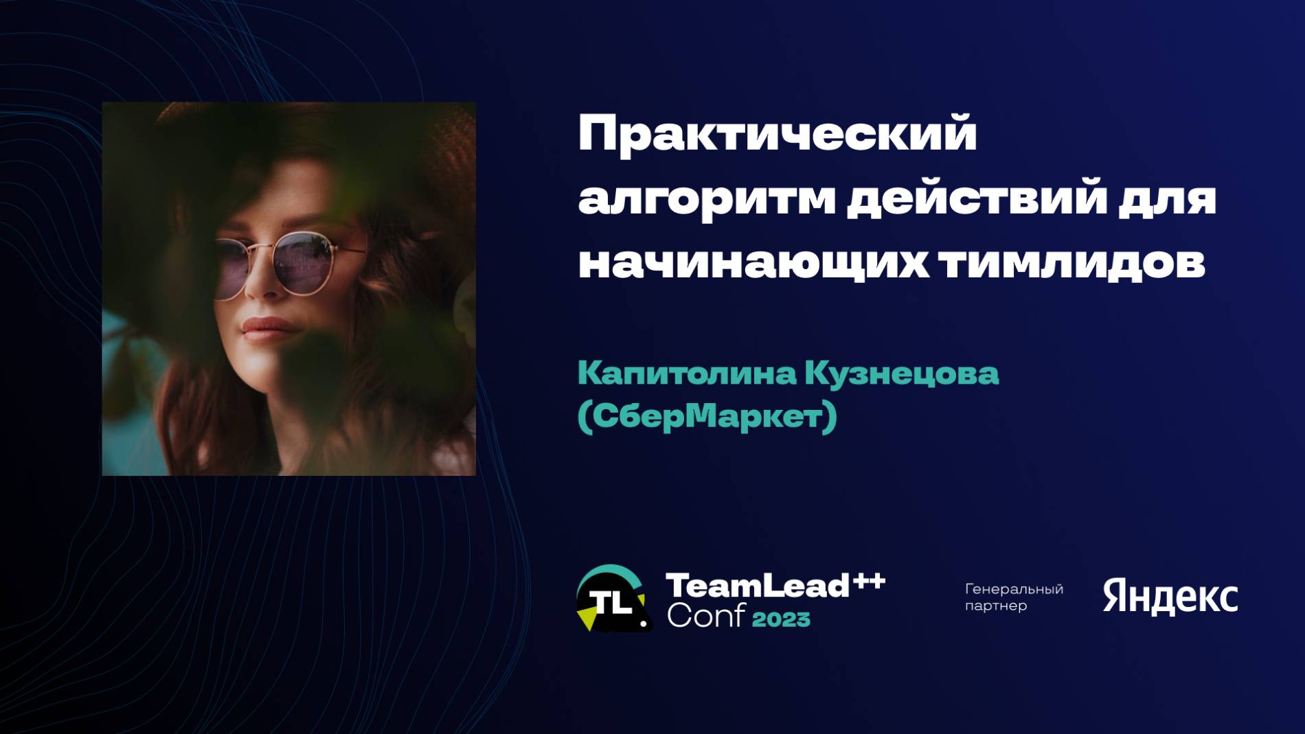 Практический алгоритм действий для начинающих тимлидов / Капитолина Кузнецова (СберМаркет) смотреть онлайн