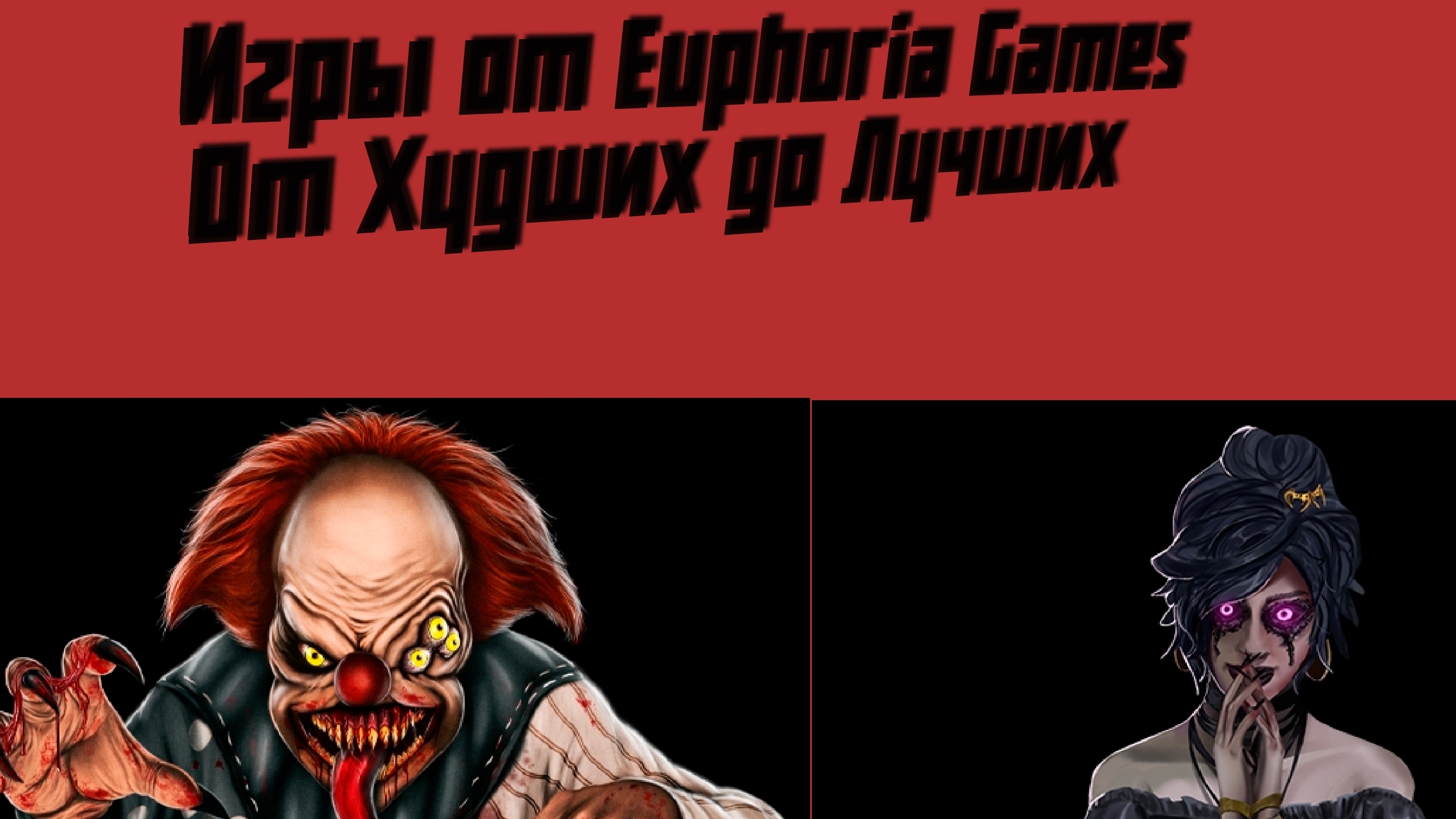 ИГРЫ ОТ EUPHORIA GAMES ОТ ХУДШИХ ДО ЛУЧШИХ