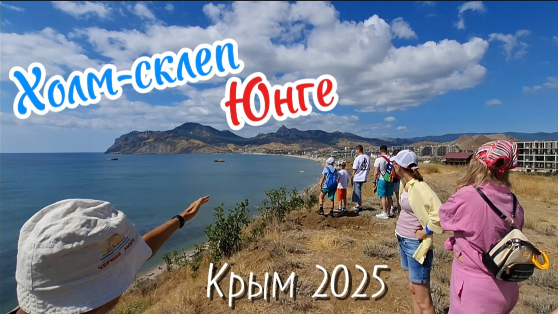 Склеп Юнге в Коктебеле: Трагическая История Фамильной Усыпальницы. Крым 2025 смотреть онлайн