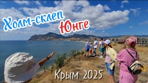 Склеп Юнге в Коктебеле: Трагическая История Фамильной Усыпальницы. Крым 2025